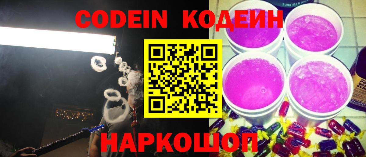 Codein Purple Drank  Вход с VPN  Кодеиновый сироп Lean напиток Lean (лин)  Альметьевск 